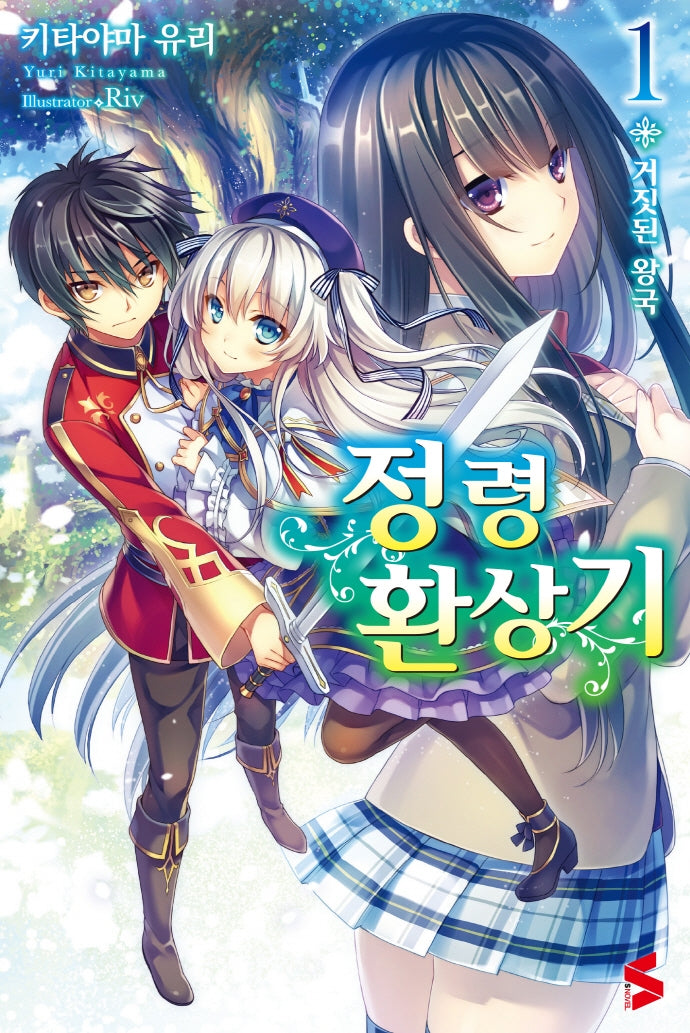 정령환상기 1(S노벨(S Novel))