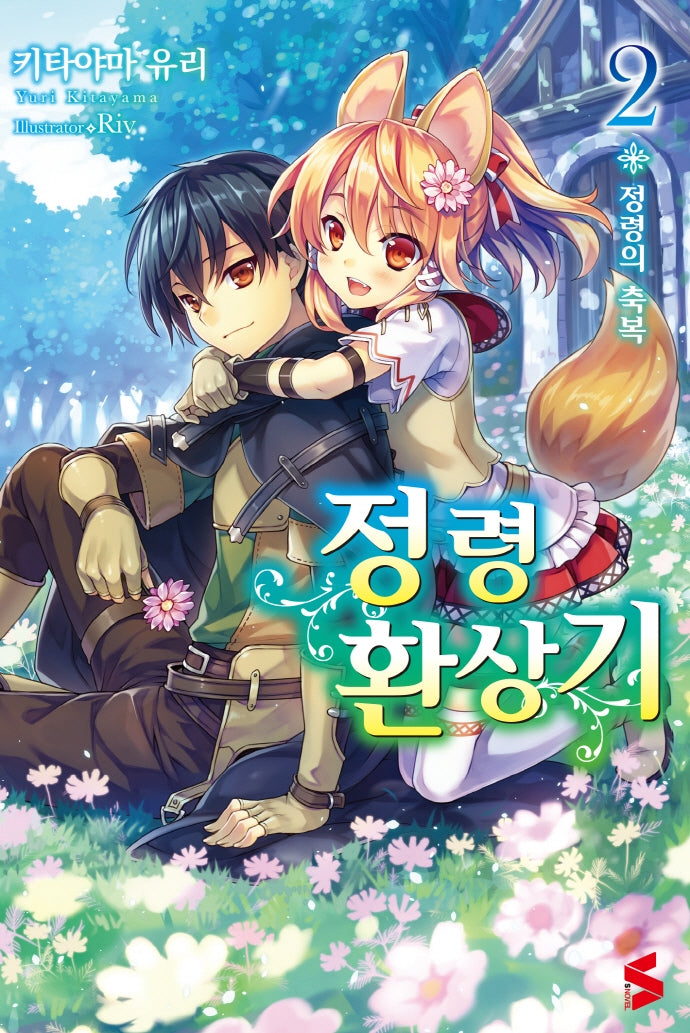정령환상기 2(S노벨(S Novel))