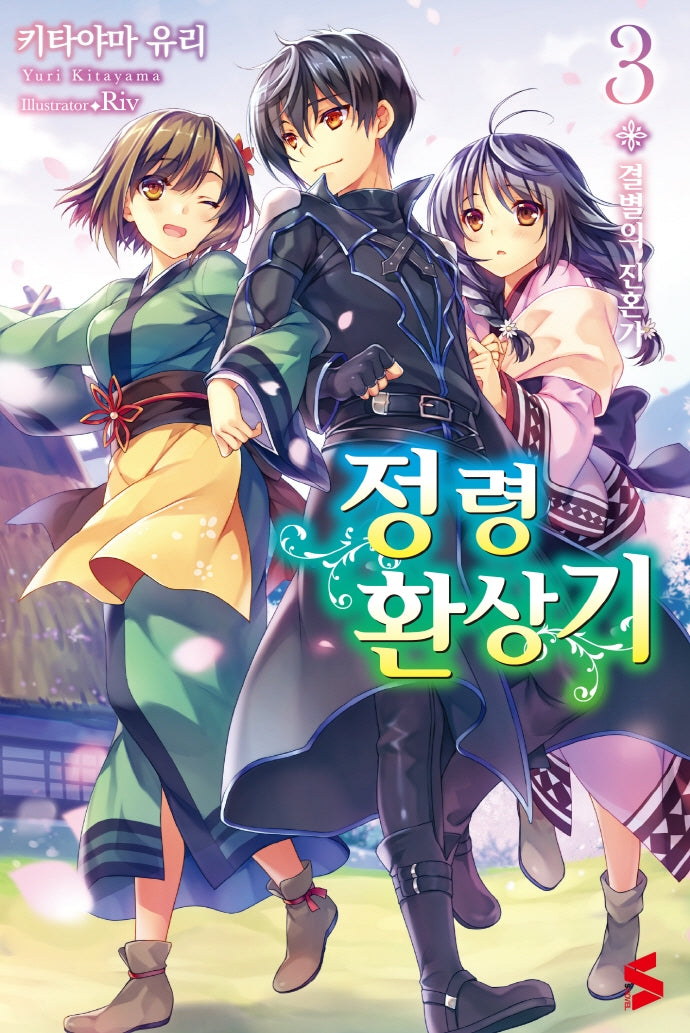 정령환상기 3(S노벨(S Novel))