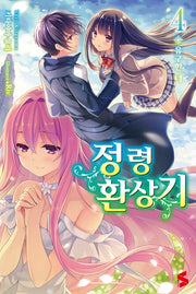 정령환상기 4(S노벨(S Novel))