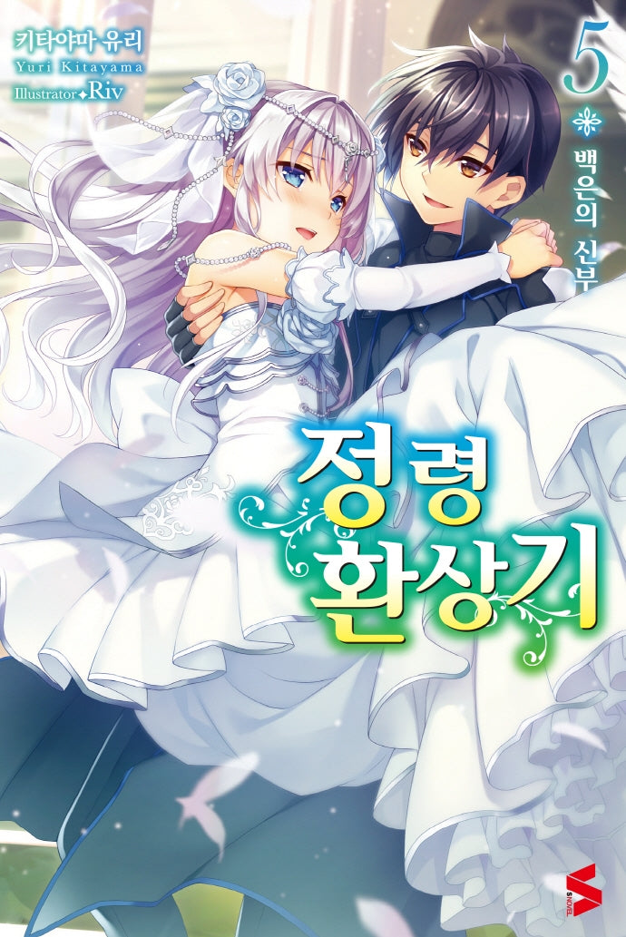정령환상기 5(S노벨(S Novel))