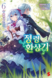 정령환상기 6(S노벨(S Novel))