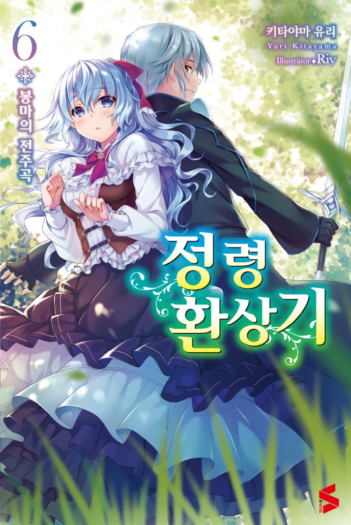 정령환상기 6(S노벨(S Novel))