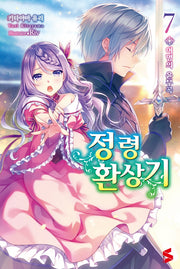 정령환상기 7(S노벨(S Novel))