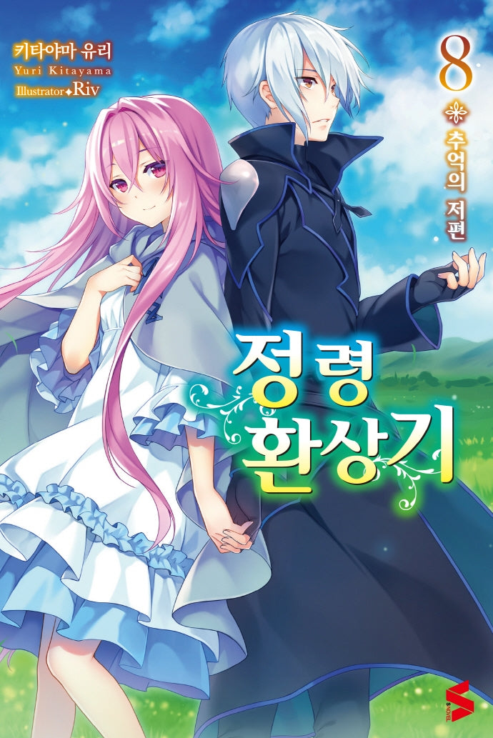 정령환상기 8(S노벨(S Novel))