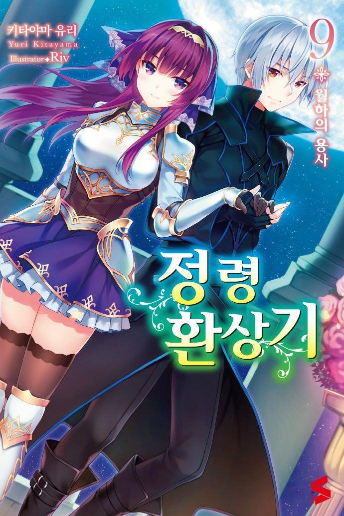 정령환상기 9(S노벨(S Novel))