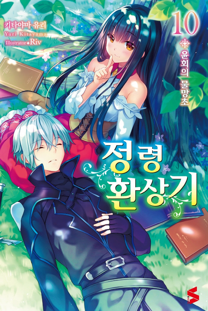 정령환상기 10(S노벨(S Novel))