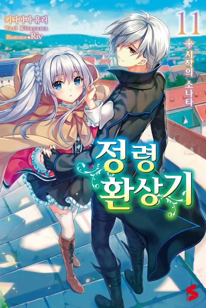 정령환상기 11(S노벨(S Novel))