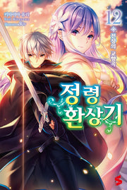 정령환상기 12(S노벨(S Novel))