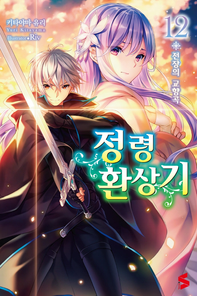 정령환상기 12(S노벨(S Novel))