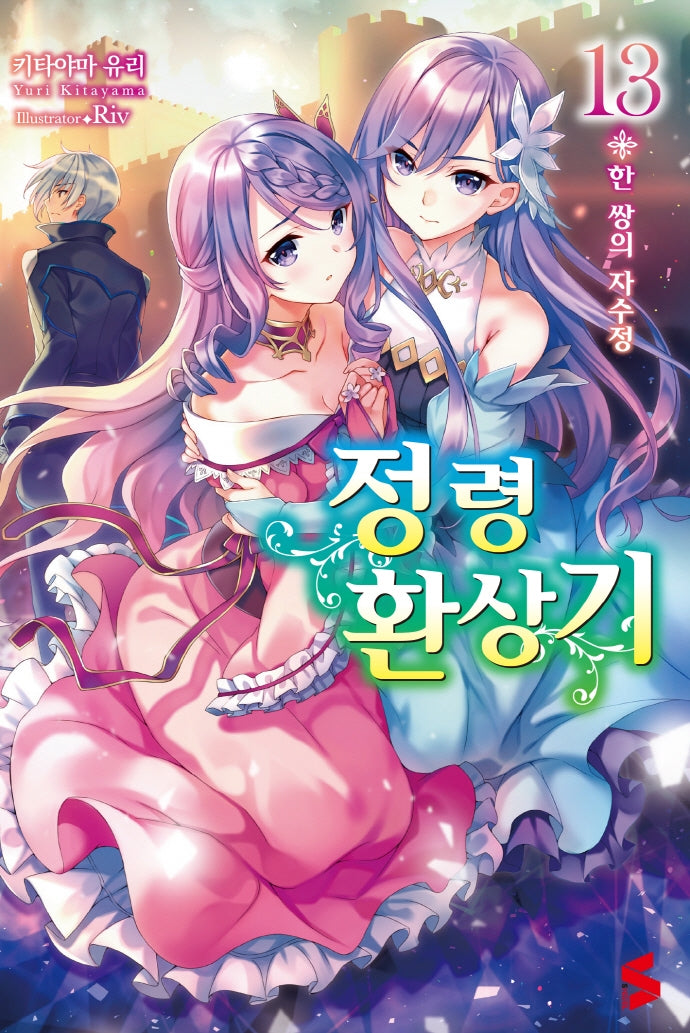 정령환상기 13(S노벨(S Novel))