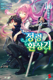 정령환상기 14(S노벨(S Novel))