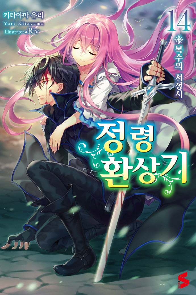정령환상기 14(S노벨(S Novel))