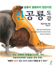 신공룡 도감(반양장)