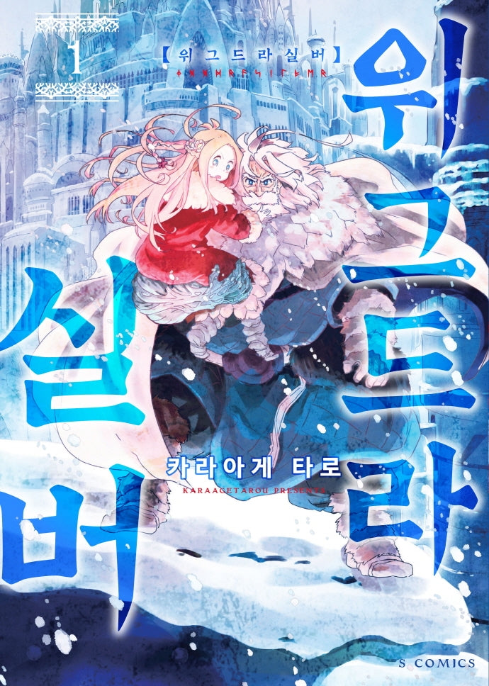위그드라실버  1(S코믹스)