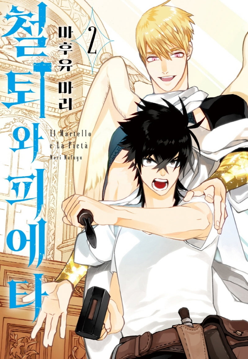 철퇴와 피에타 2(S코믹스)