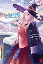 마녀의 여행 9(S노벨 플러스(S Novel +))