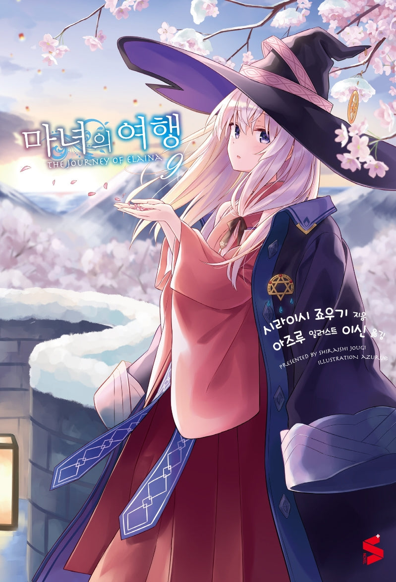 마녀의 여행 9(S노벨 플러스(S Novel +))