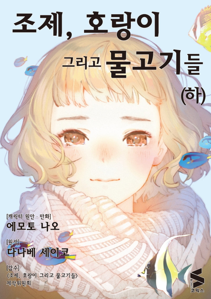 조제, 호랑이 그리고 물고기들(하)(S코믹스)