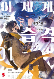 이세계, 습격 1(S노벨 플러스(S Novel +))