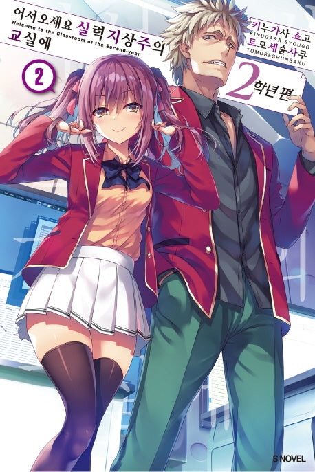 어서 오세요 실력지상주의 교실에: 2학년 편 2(S노벨(S Novel))