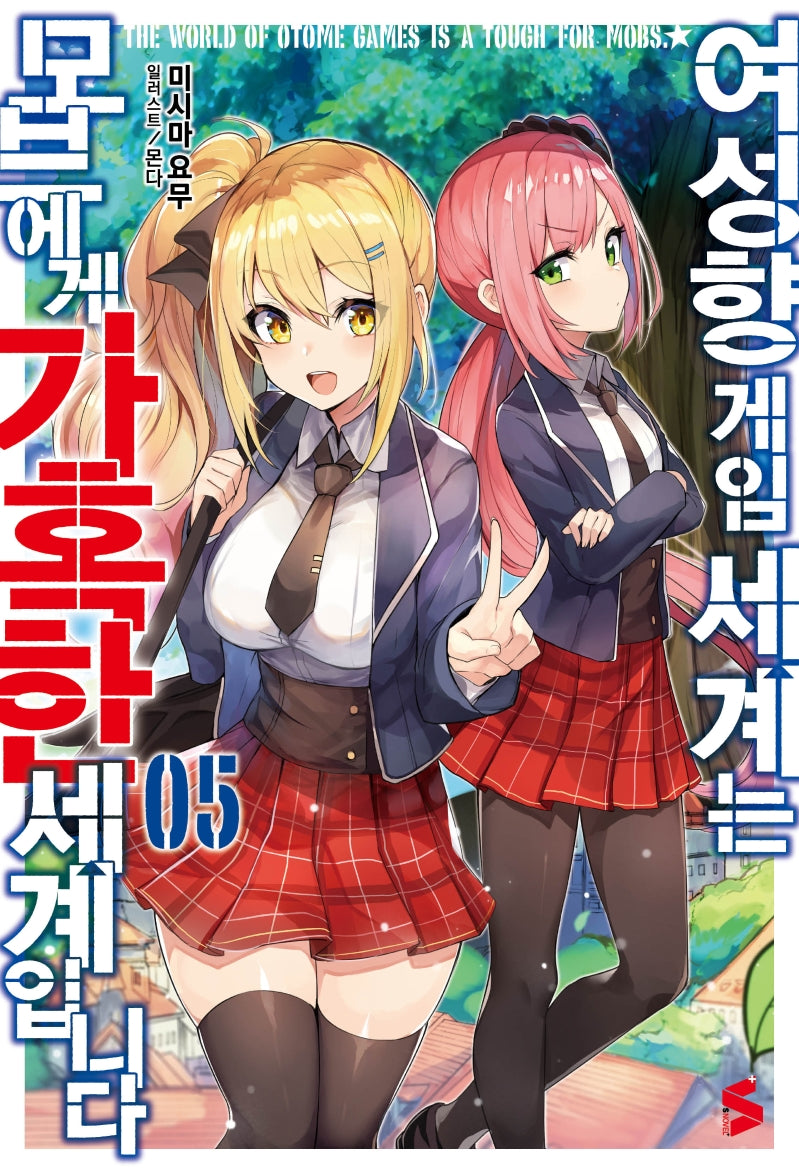 여성향 게임 세계는 모브에게 가혹한 세계입니다 5(S노벨 플러스(S Novel +))