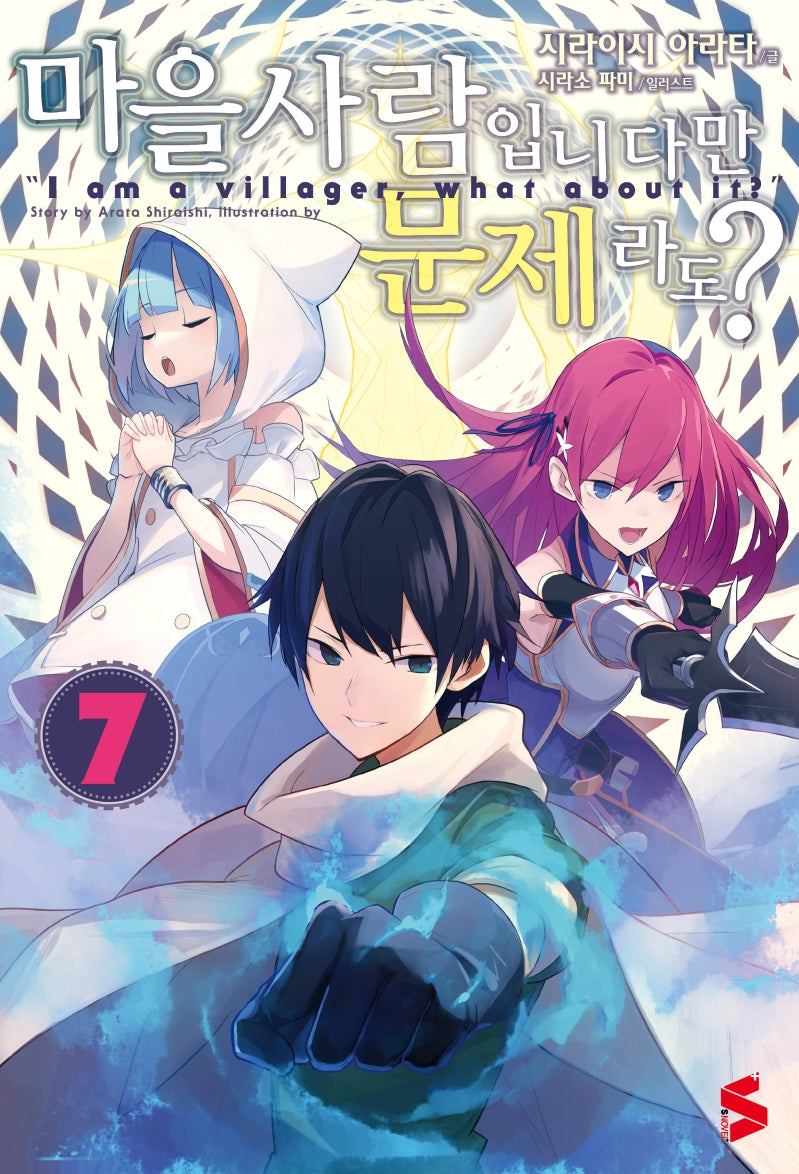 마을사람입니다만, 문제라도? 7(완결)(S노벨 플러스(S Novel +))