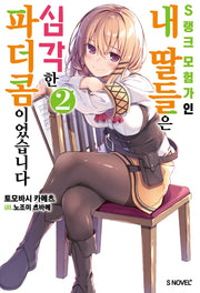 S랭크 모험가인 내 딸들은 심각한 파더콤이었습니다 2(S노벨 플러스(S Novel +))
