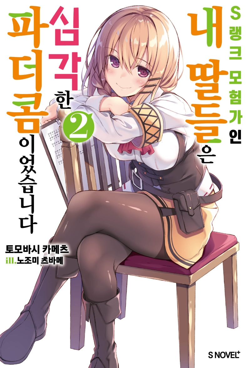 S랭크 모험가인 내 딸들은 심각한 파더콤이었습니다 2(S노벨 플러스(S Novel +))