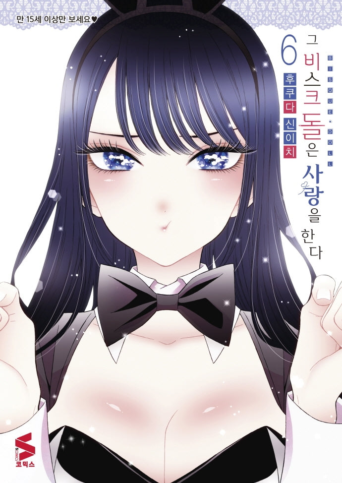 그 비스크 돌은 사랑을 한다 6(S코믹스)