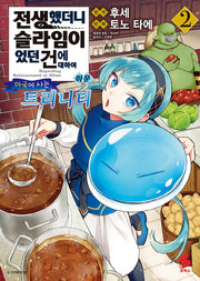 전생했더니 슬라임이었던 건에 대하여 이문 2: 마국에 사는 트리니티(S코믹스)
