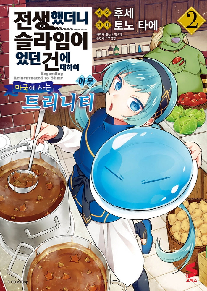 전생했더니 슬라임이었던 건에 대하여 이문 2: 마국에 사는 트리니티(S코믹스)