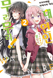 내가 연인이 될 수 있을 리 없잖아, 무리무리!(※무리가 아니었다?!) 2(S노벨 플러스(S Novel +))