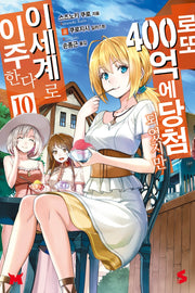 로또 400억에 당첨되었지만 이세계로 이주한다 10(S노벨(S Novel))