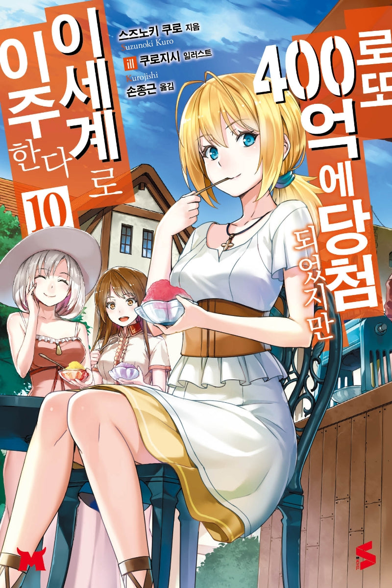 로또 400억에 당첨되었지만 이세계로 이주한다 10(S노벨(S Novel))