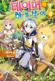 뒤처진 테이머의 하루살이 2(S노벨 플러스(S Novel +))