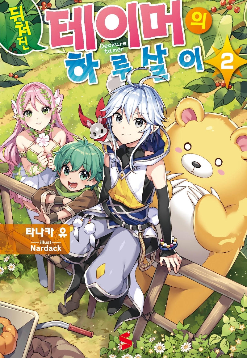뒤처진 테이머의 하루살이 2(S노벨 플러스(S Novel +))
