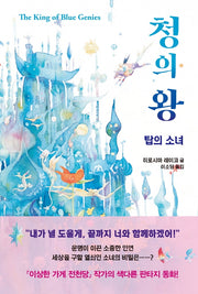 청의 왕: 탑의 소녀(나르만연대기 1)(양장본 HardCover)
