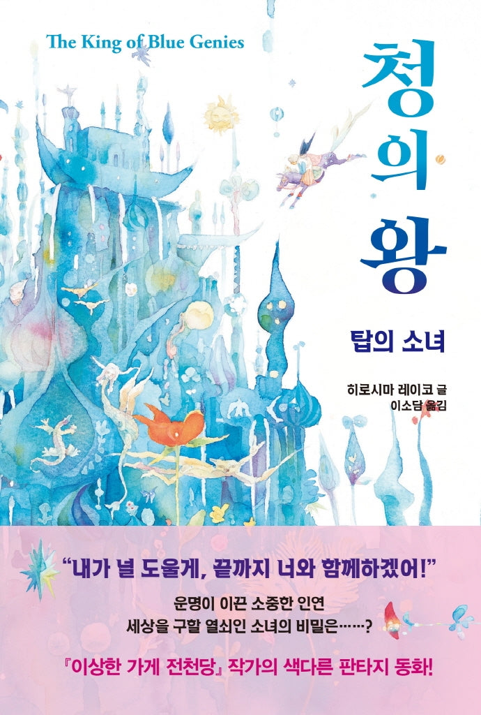 청의 왕: 탑의 소녀(나르만연대기 1)(양장본 HardCover)