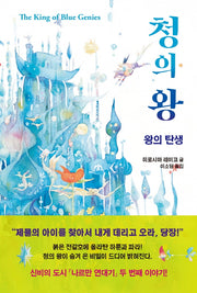 청의 왕: 왕의 탄생(나르만연대기 2)(양장본 HardCover)