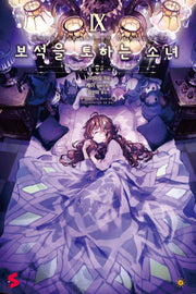 보석을 토하는 소녀 9(S노벨(S Novel))