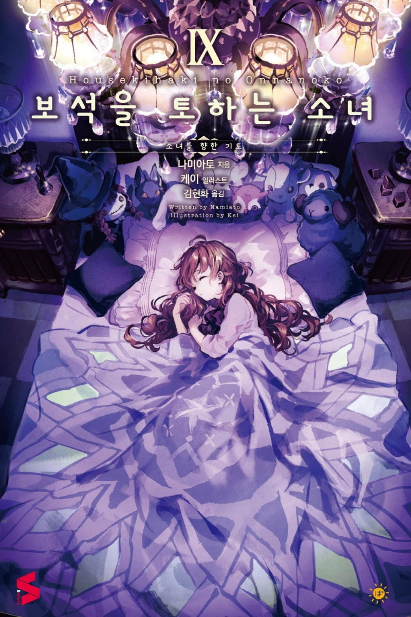 보석을 토하는 소녀 9(S노벨(S Novel))