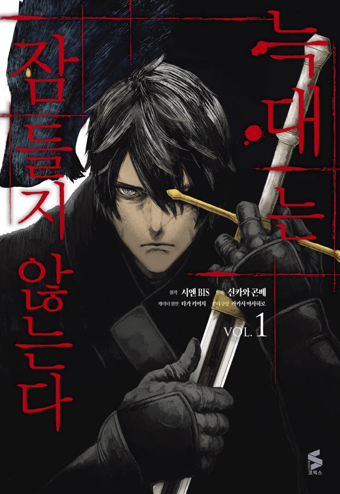 늑대는 잠들지 않는다 1(S코믹스)