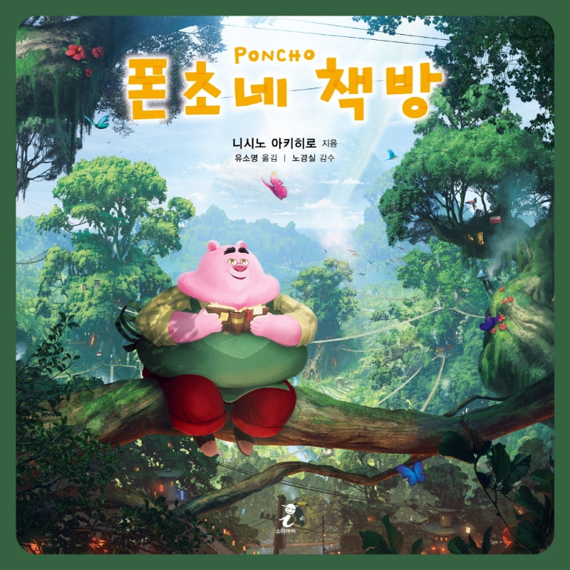 폰초네 책방(양장본 Hardcover)