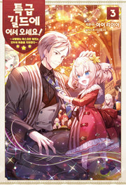 특급 길드에 어서 오세요! 3(S노벨 플러스(S Novel +))