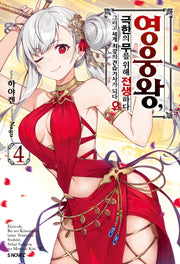 영웅왕, 극한의 무를 위해 전생하다 4(S노벨 플러스(S Novel +))