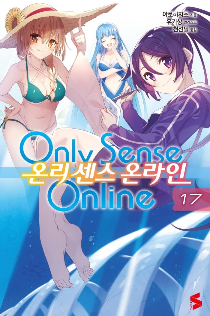 온리 센스 온라인 17(S노벨(S Novel))
