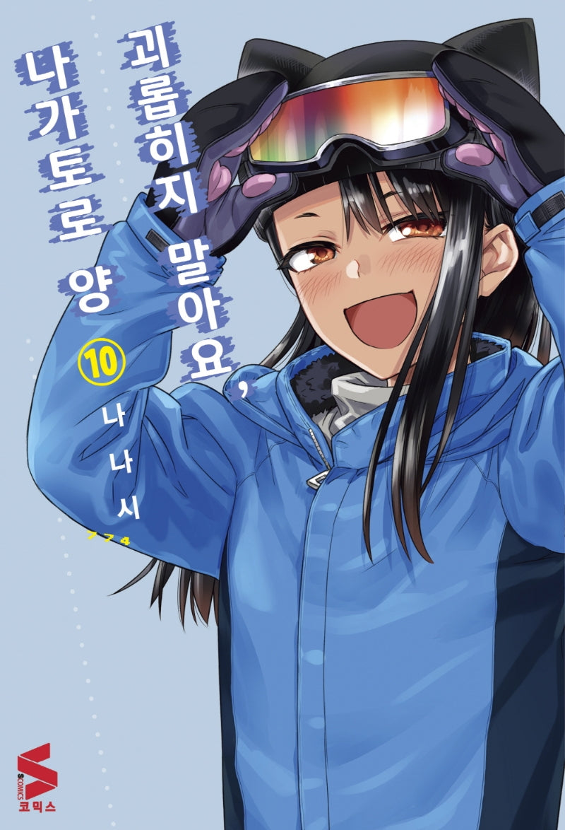 괴롭히지 말아요, 나가토로 양 10(S코믹스)