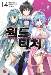 월드 티처 14(S노벨 플러스(S Novel +))