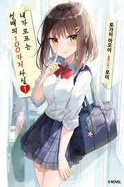 내가 모르는 선배의 100가지 사실 1(S노벨(S Novel))